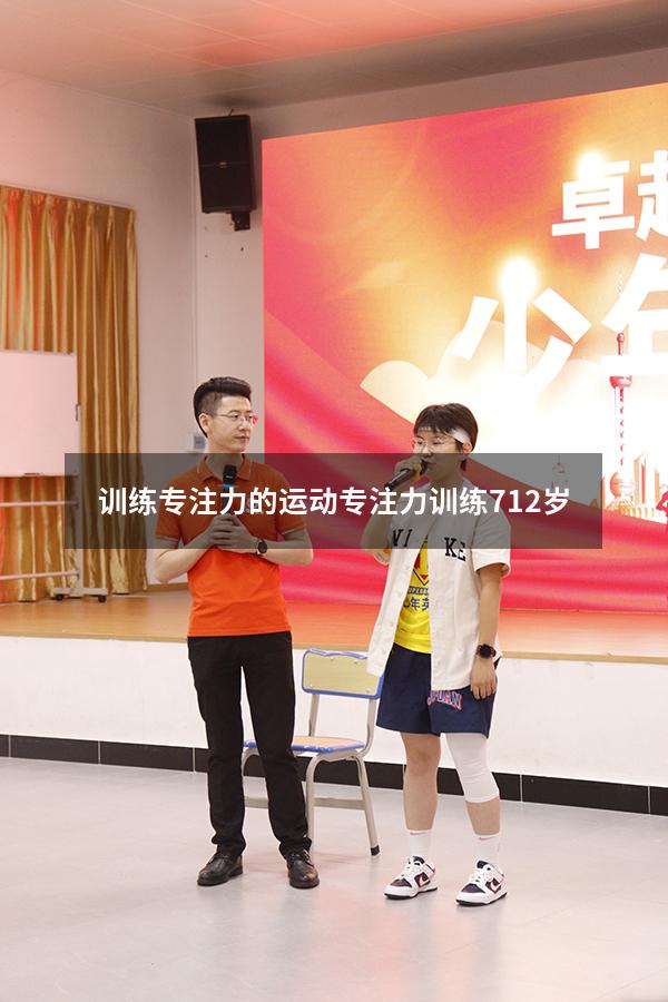 训练专注力的运动（专注力训练 7-12岁）